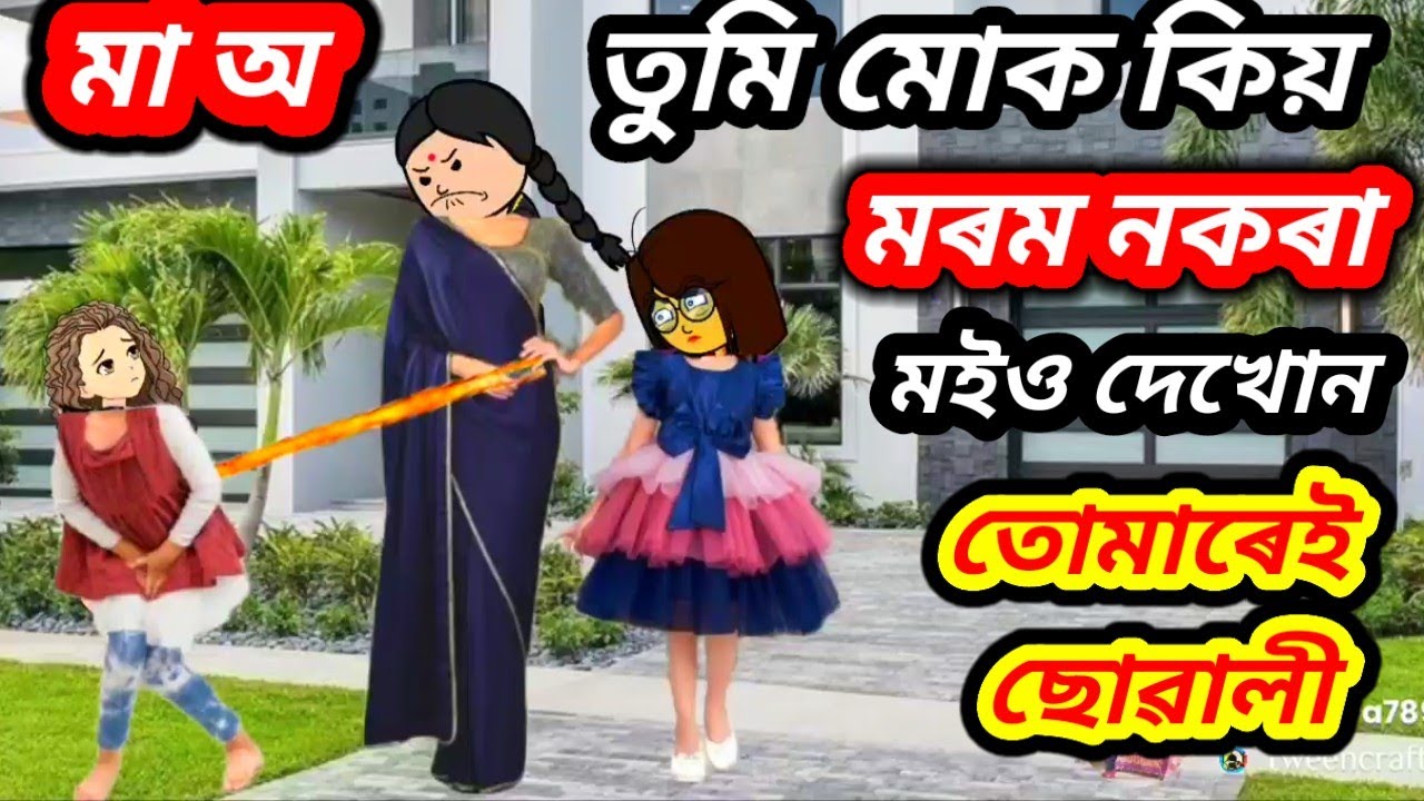 💥😢মা অ তুমি মোক কিয় মৰম নকৰা,মইও টো তোমাৰেই ছোৱালী💥এটা হৃদয়স্পৰ্শী কাহিনী/Assamese Cartoon