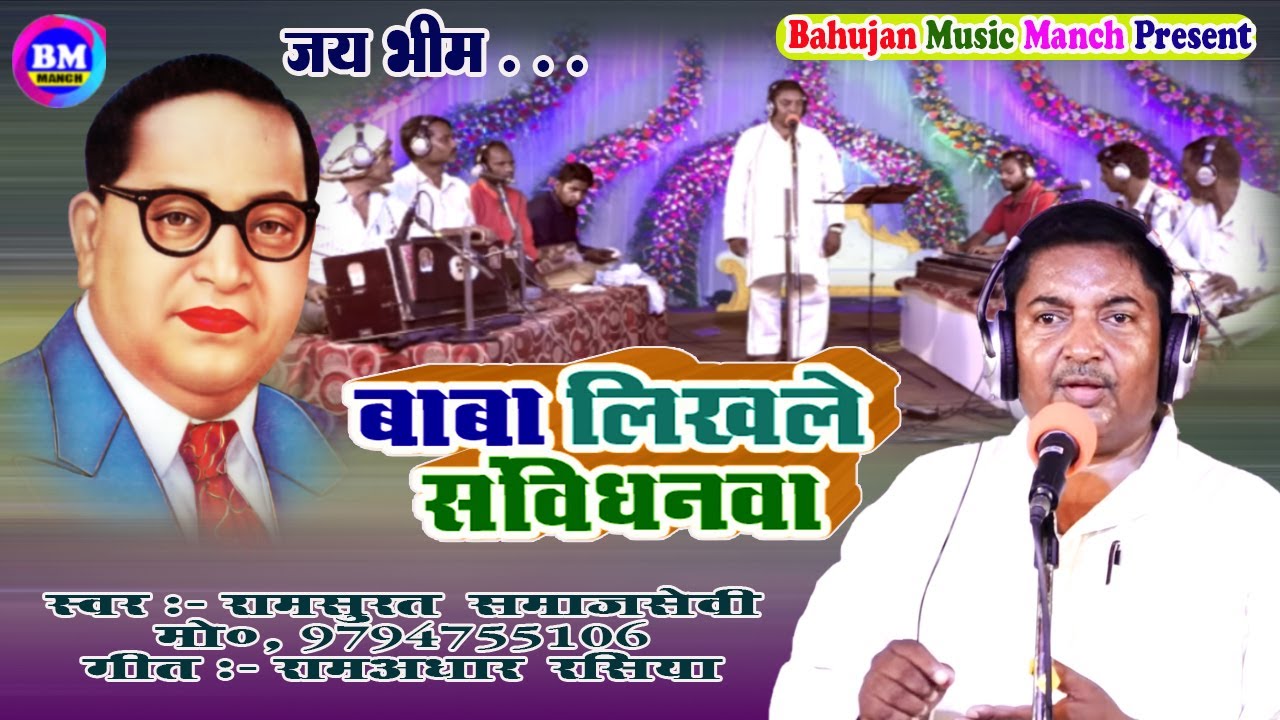 New Mission Song# बाबा लिखले संविधनवा# Singer  Rammurat Samajsevi # New Song  2020
