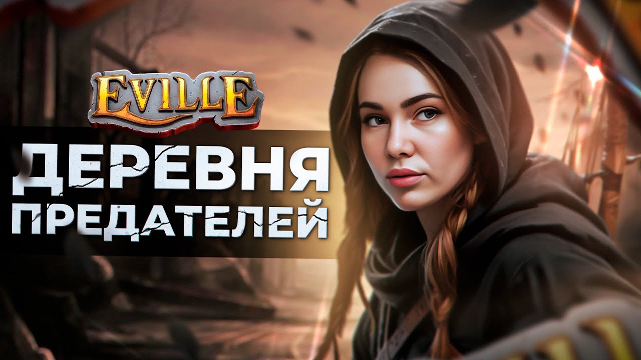 СИМФОНИЯ ПРЕДАТЕЛЬСТВ И ДОВЕРИЯ.  EVILLE CHAREVNA