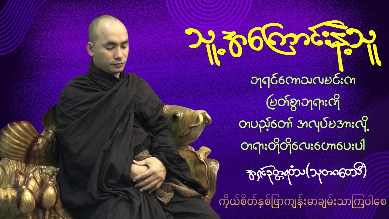 သူ့အကြောင်းနဲ့သူ (အရှင်ဥတ္တရဝံသ သုတဂဝေသီ)