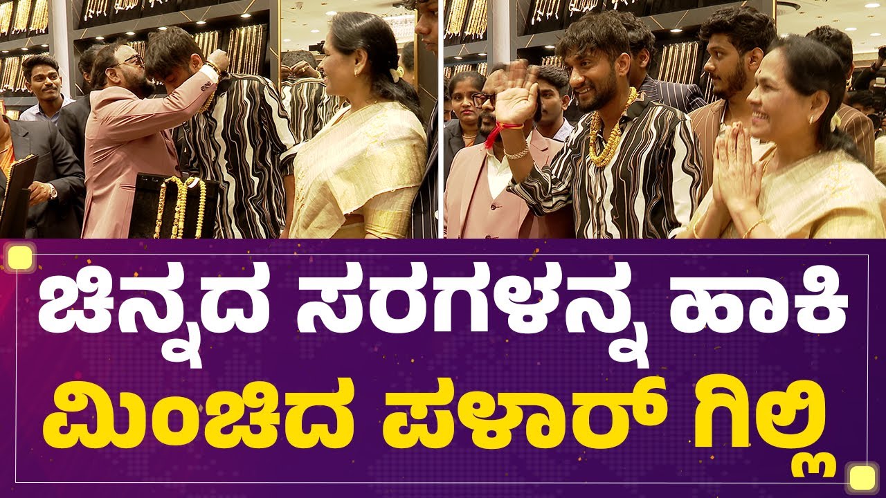 Gilli Nataಗೆ ಚಿನ್ನದ ಸರಗಳನ್ನ ಹಾಕಿದ TA Sharavana..| Bigg Boss Kannada Season 12 Winner | Newsfirst