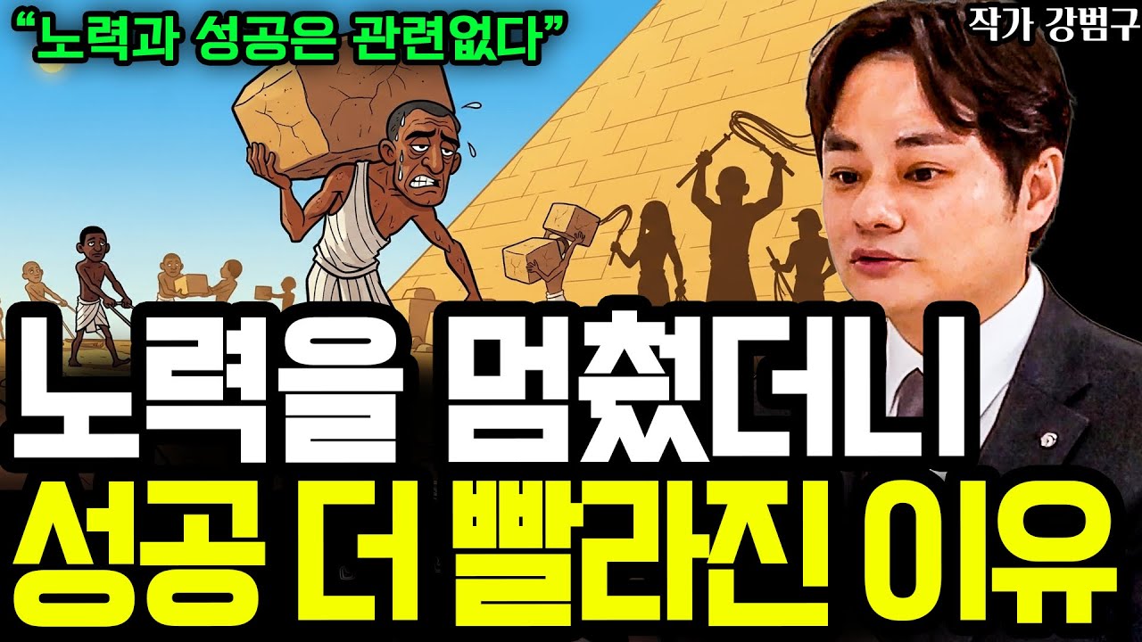성공하고 싶다면 제발 노력하지마세요! 노력이 아닌 '이걸'해야 성공은 훨씬 더 빨리옵니다 I 작가 강범구 6부