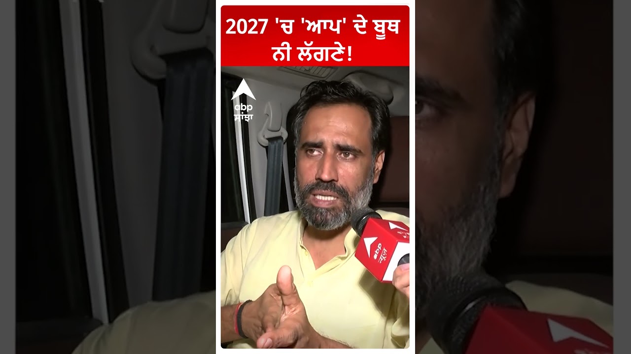 2027 'ਚ 'ਆਪ' ਦੇ ਬੂਥ ਨੀ ਲੱਗਣੇ | By Election Barnala