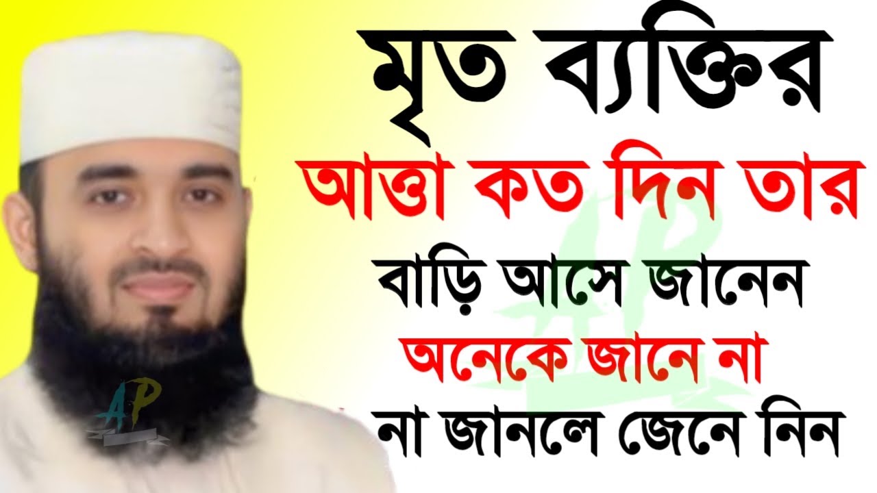 🛑মৃত ব্যক্তির আত্মা কতদিন তার বাড়ি আসে জানেন ৯৯% মানুষ জানেই🛑মিজানুর রহমান আজহারী=7 Mar 202620:15