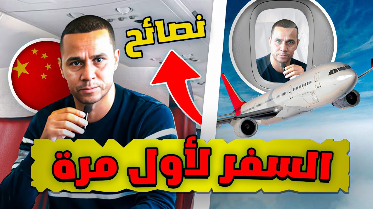 نصائح للسفر بالطائرة لأول مرة - الدراسة في الصين 2025