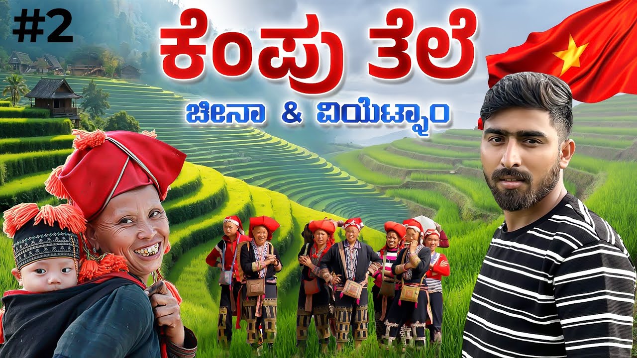 ಕೆಂಪು ತಲೆಯ ಆದಿವಾಸಿಗಳ ರಹಸ್ಯ |🇻🇳 ವಿಯೆಟ್ನಾಂ & ಚೀನಾ | Yatra films 