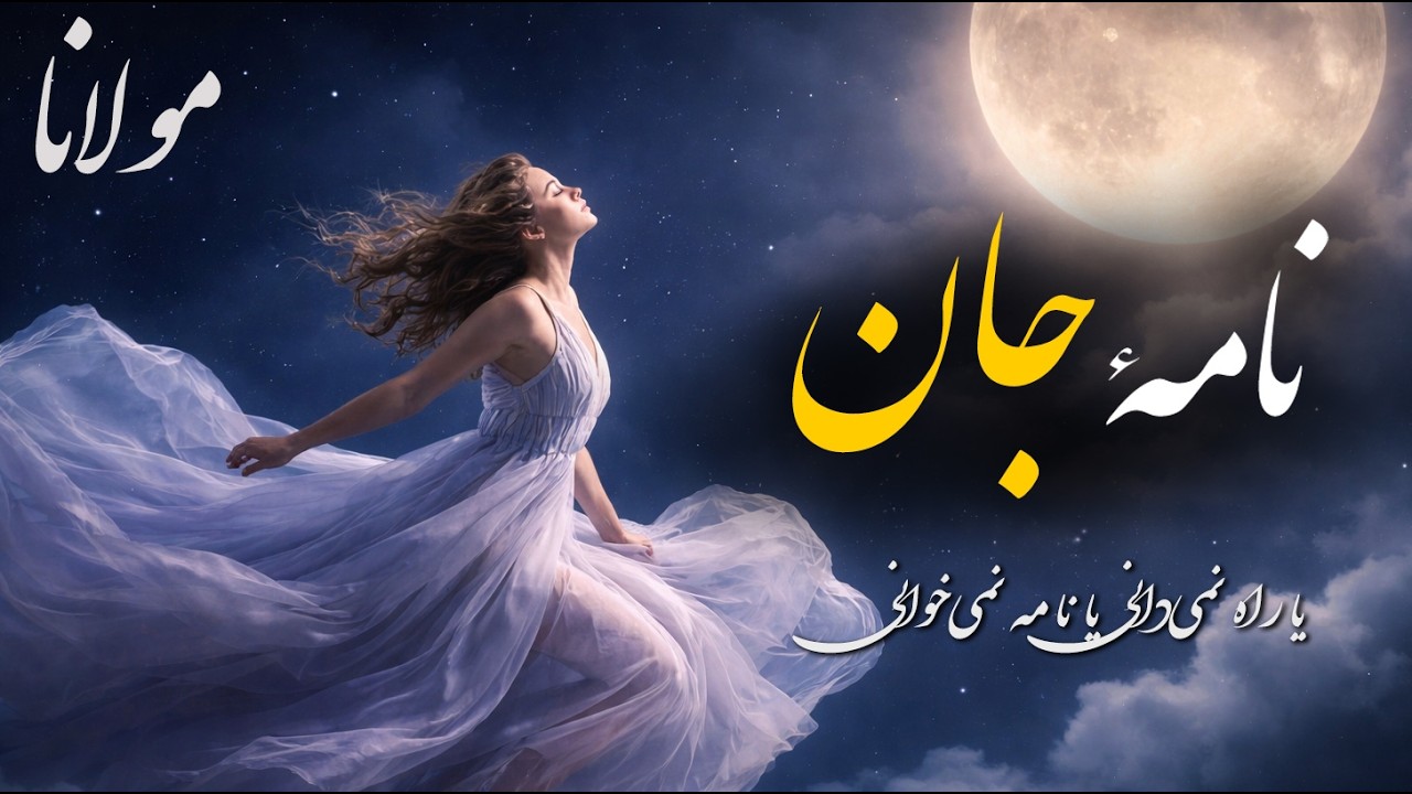 یا راه نمی‌دانی یا نامه نمی‌خوانی (موسیقی روح نواز مولانا) Rumi Love Song