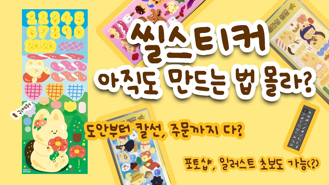 씰스티커 만드는 방법을 알아보자! (초보자도 가능)