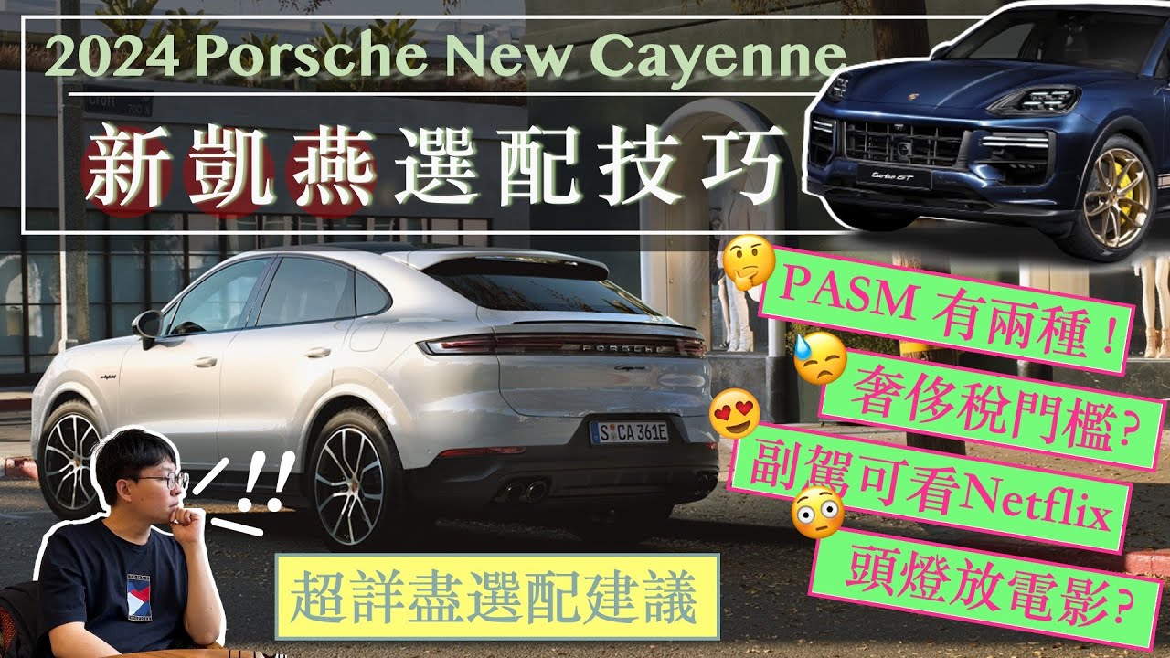 【帶你看車 Ep4】 2024 新 Cayenne 怎麼選最划算？奢侈稅門檻？PASM有兩種！高解析矩陣大燈差在哪？凱燕改款亮點與選配建議｜保時捷｜Porsche Cayenne Facelift