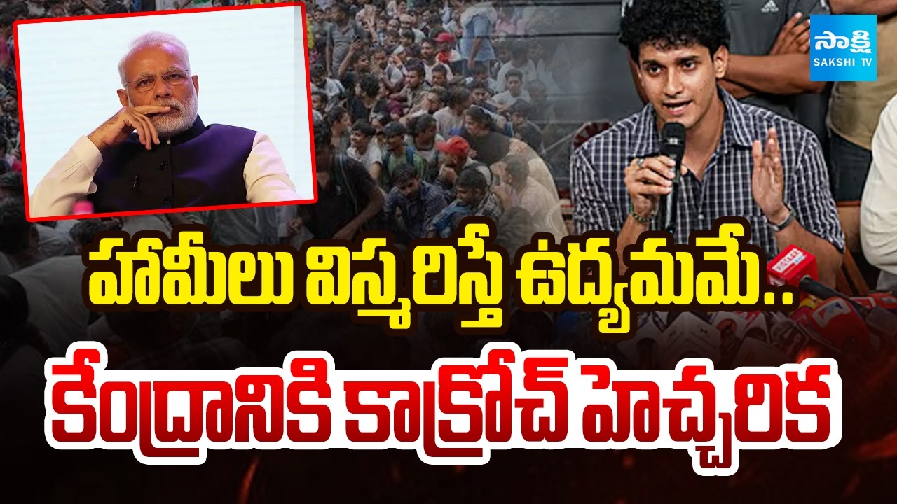 కేంద్రానికి కాక్రోచ్ హెచ్చరిక | CJP Warns Centre Withdraw Cases Or Will Protest Agine |@SakshiTV​