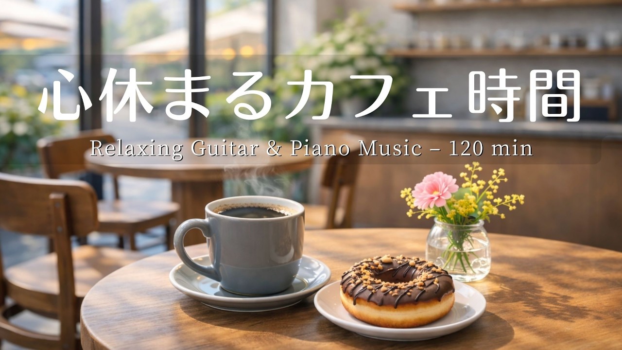【癒し・作業用BGM】心休まるカフェ時間☕️🌿| Relaxing Piano & Guitar – 120 min  やさしいギター＆ピアノのリラックス音楽｜集中・読書・勉強用