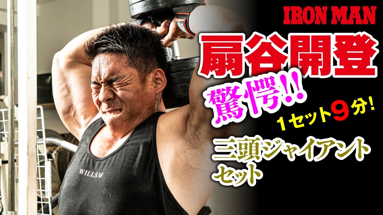 「驚愕」扇谷開登「9分間」三頭ジャイアントセット【IRONMAN7月号は6.12発売！】