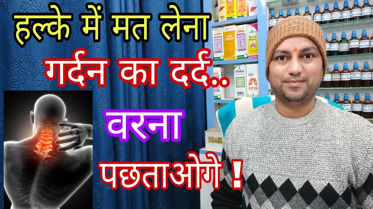 गर्दन दर्द क्यों होता है? cervical spondylosis कैसे ठीक करे, best medicine for cervical spondylitis