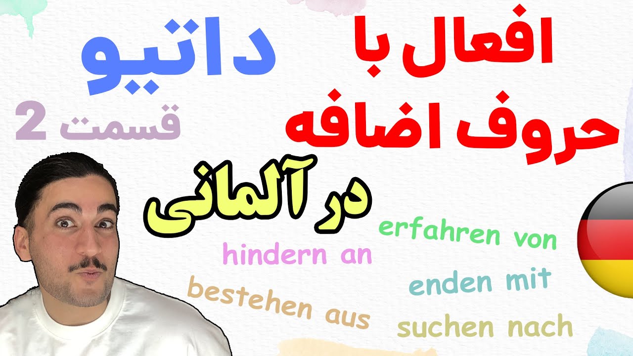 فعل با حرف اضافه داتیو ساز با مثال - قسمت 2-  آموزش زبان آلمانی  -دویچ لیبنده⭐️
