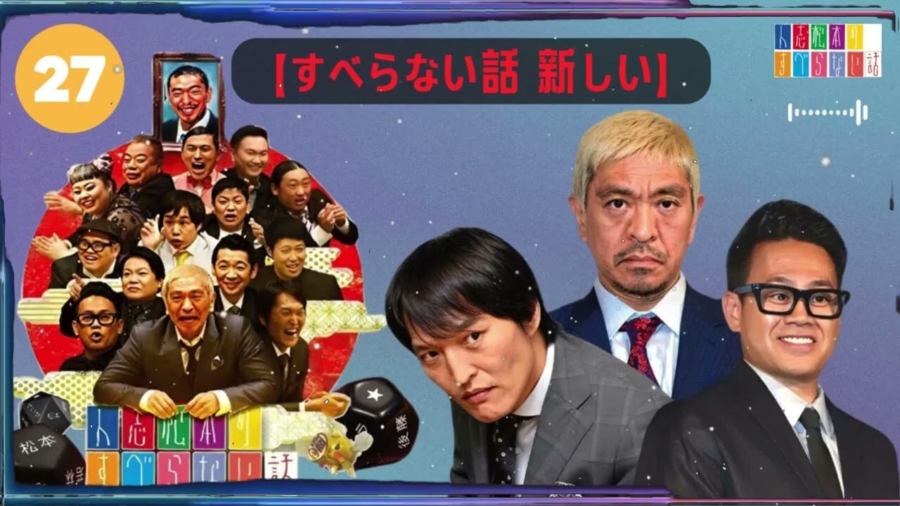 【作業用・睡眠用・聞き流し】すべらない話2025 年最佳.松本人志人気芸人フリートーク面白い話 まとめ【#27-【すべらない話 新しい】