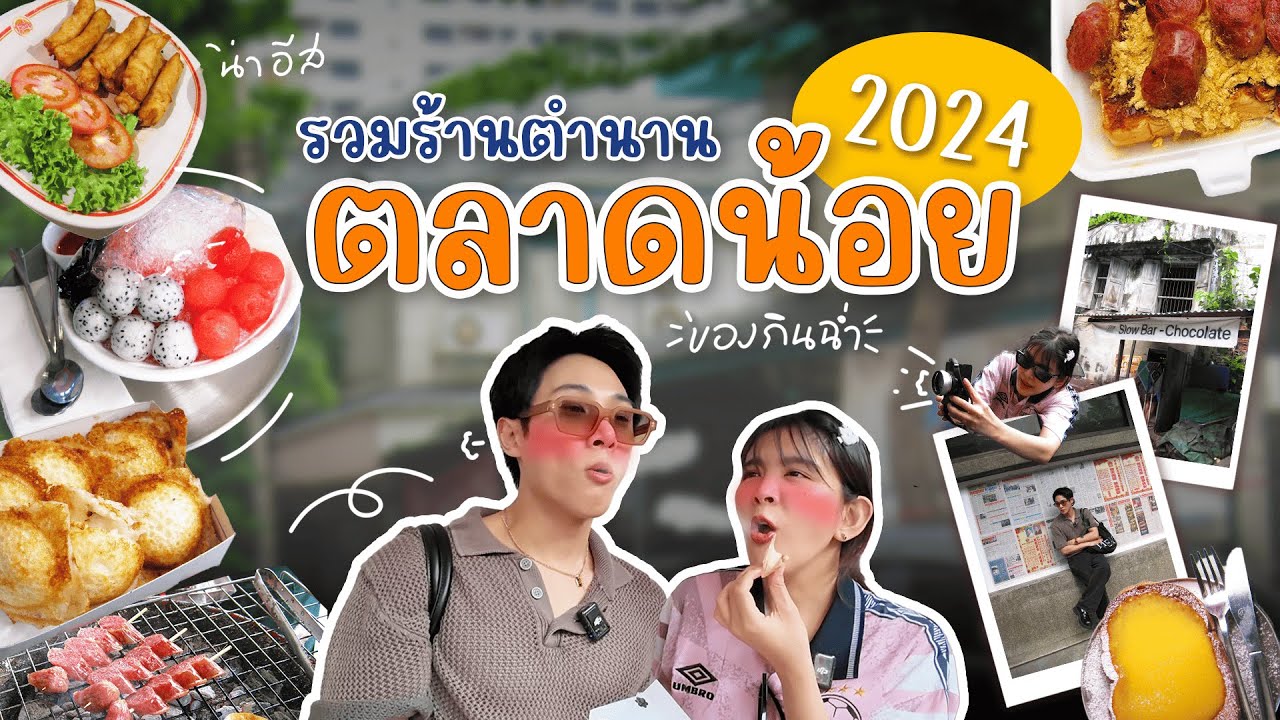 รวมร้านตำนานตลาดน้อย 2024 ที่นี่มีแต่ของเด็ด! | หนูจูตะลุยกิน
