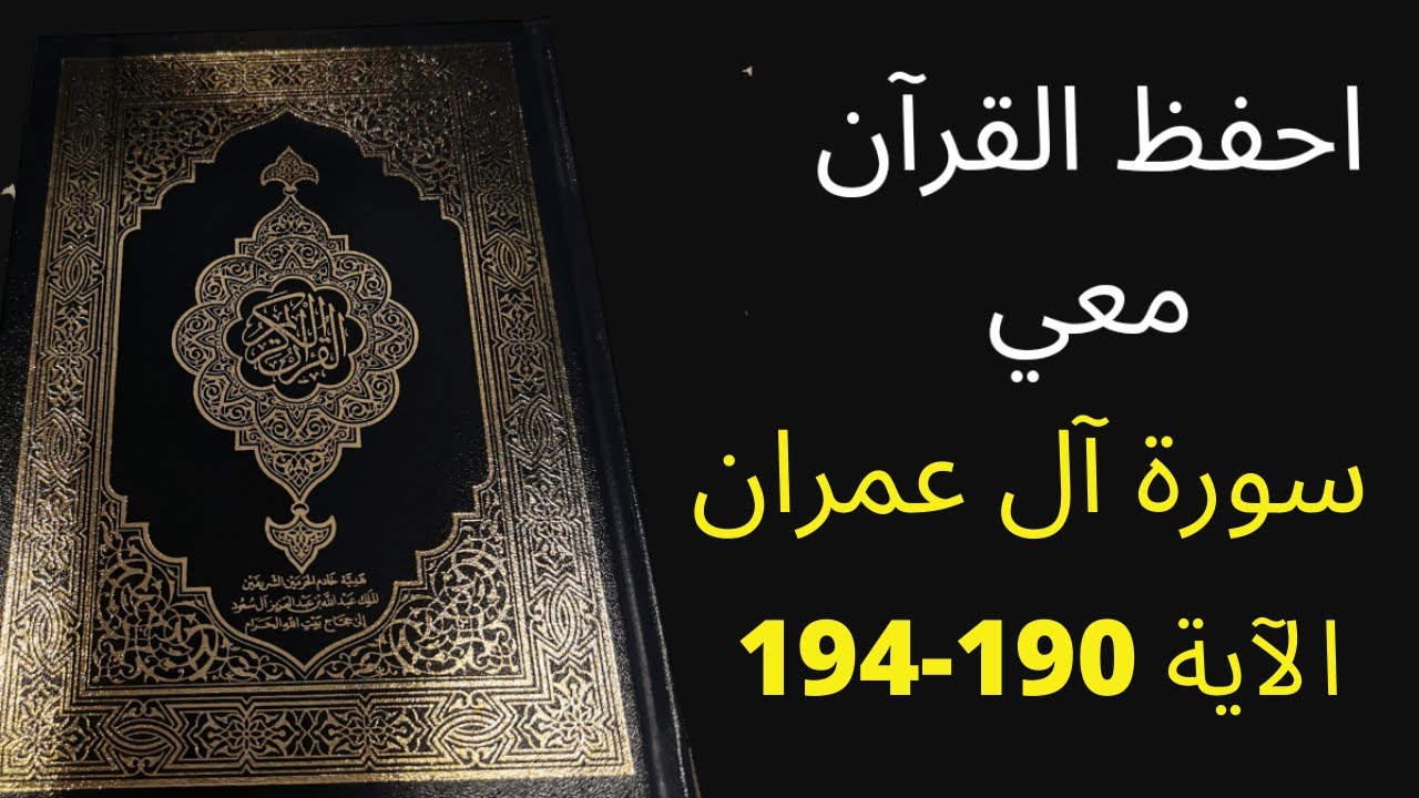 أسهل طريقة لحفظ سورة آل عمران آية 190 إلى الآية 194، مكررة 25 مرة، الشيخ عبد الله الخلف