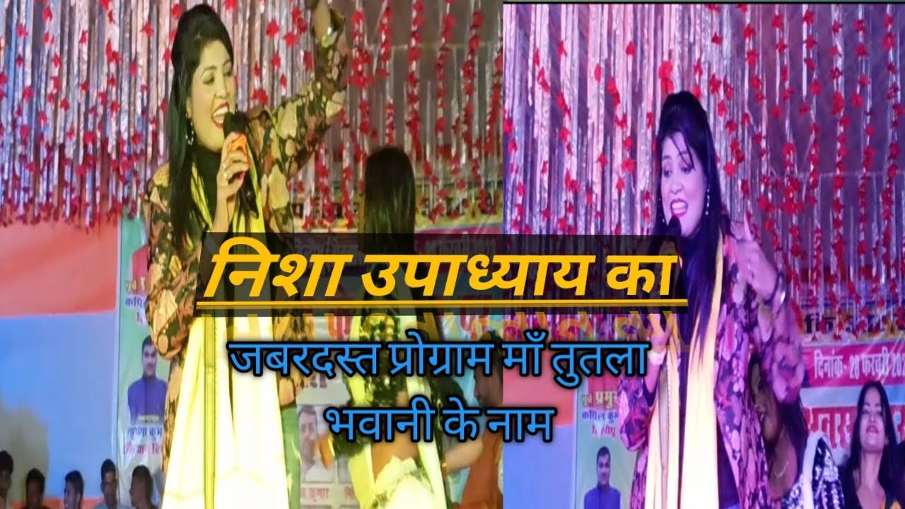 nisha upadhaye ka jabrdast program #tutla_wali_ke_ tilouthu sasaram