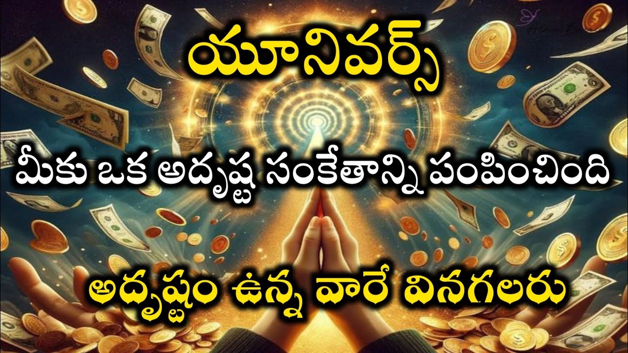 యూనివర్స్ మీకు ఒక అదృష్ట సంకేతాన్ని పంపించింది అదృష్టం ఉన్నవారే వినగలరు@moneymantra19 