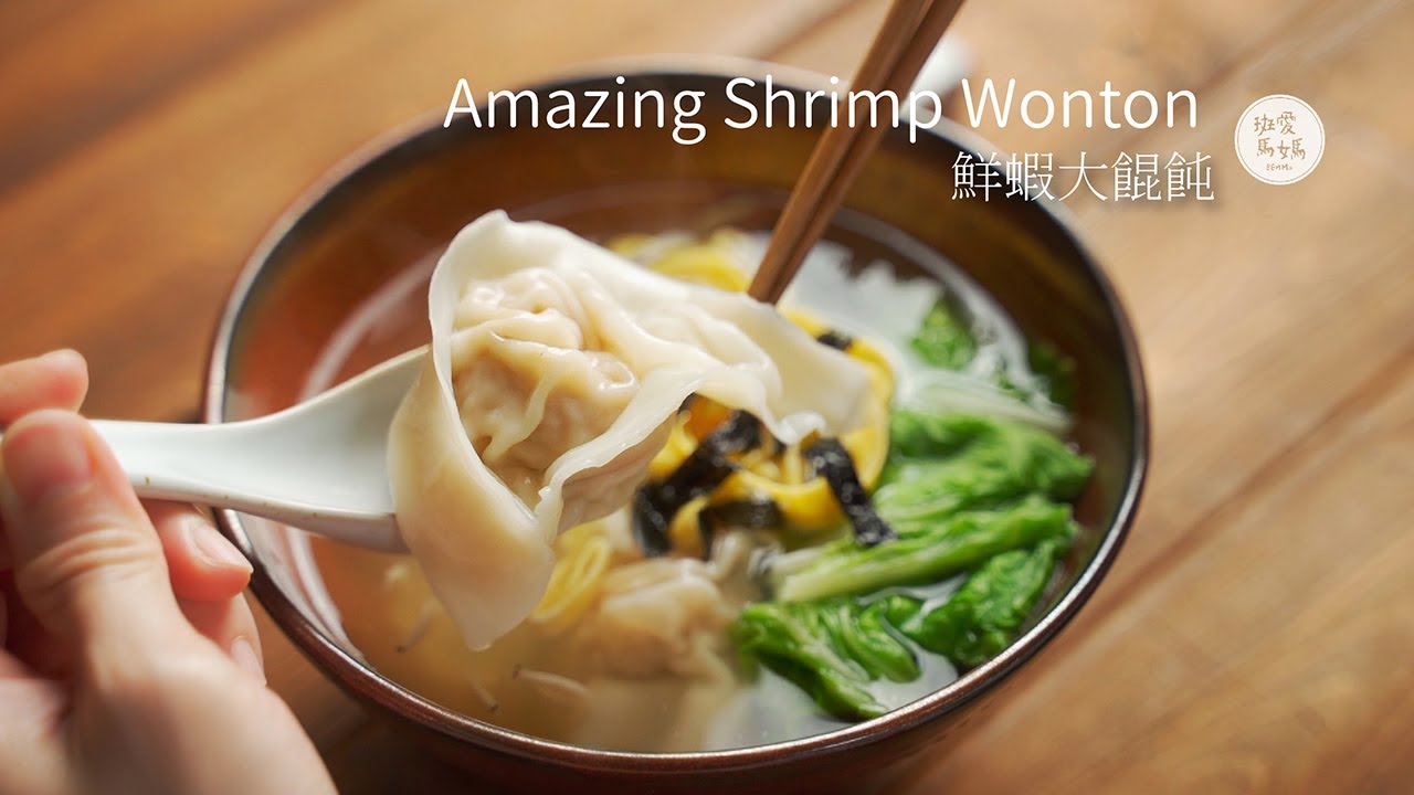 鮮蝦大餛飩