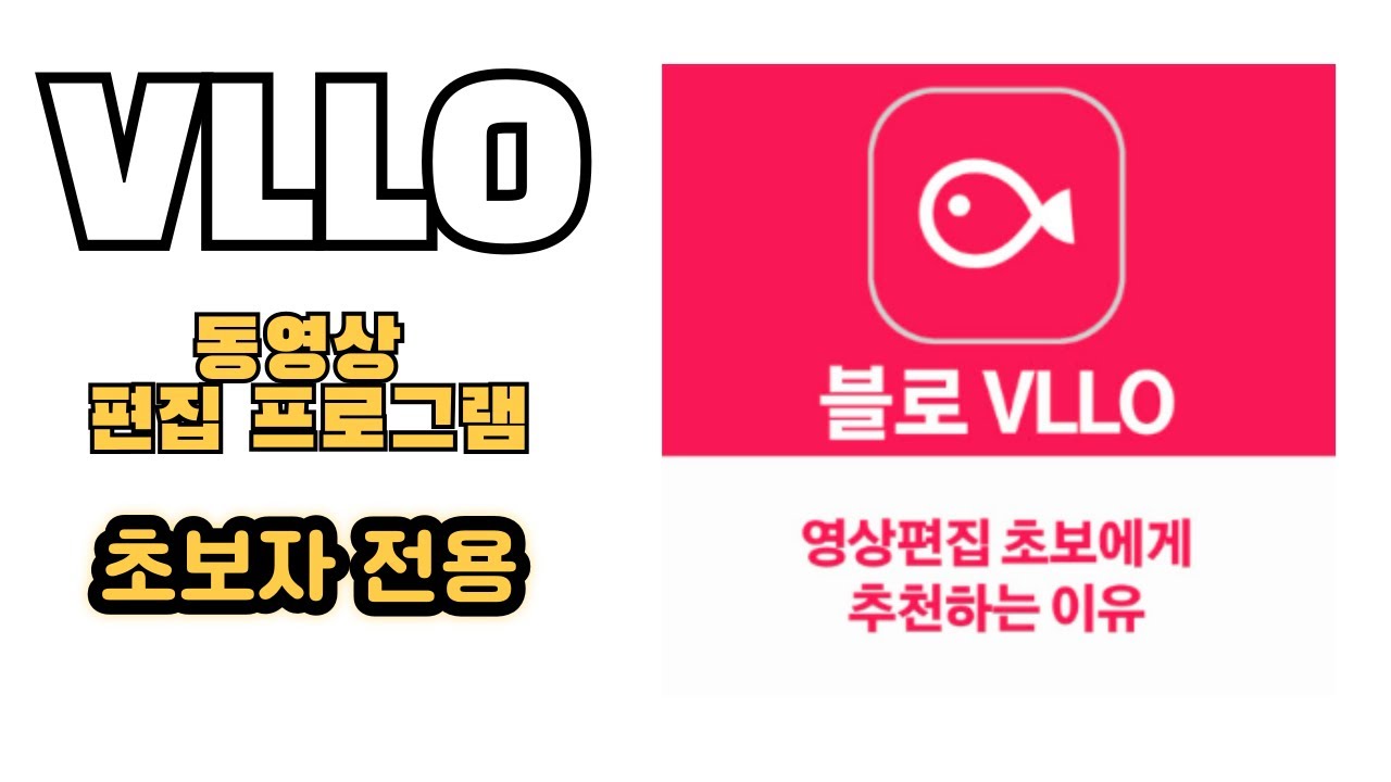 [초보필독] 유튜브 영상 편집, 이 앱 하나면 끝! 블로(VLLO)를 추천하는 확실한 이유 🎥