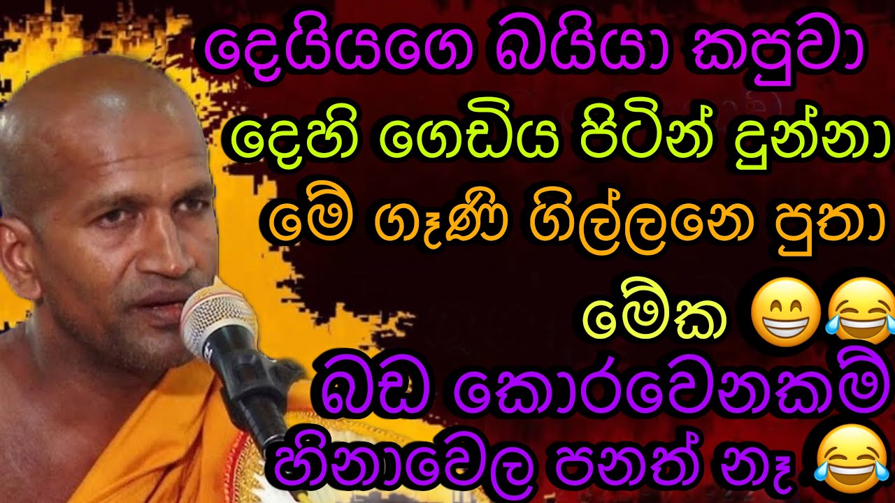 දෙයියගෙ බයියා කපුවා හිනා වෙල පනත් නෑ 😂|#Kagama sirinanda himi