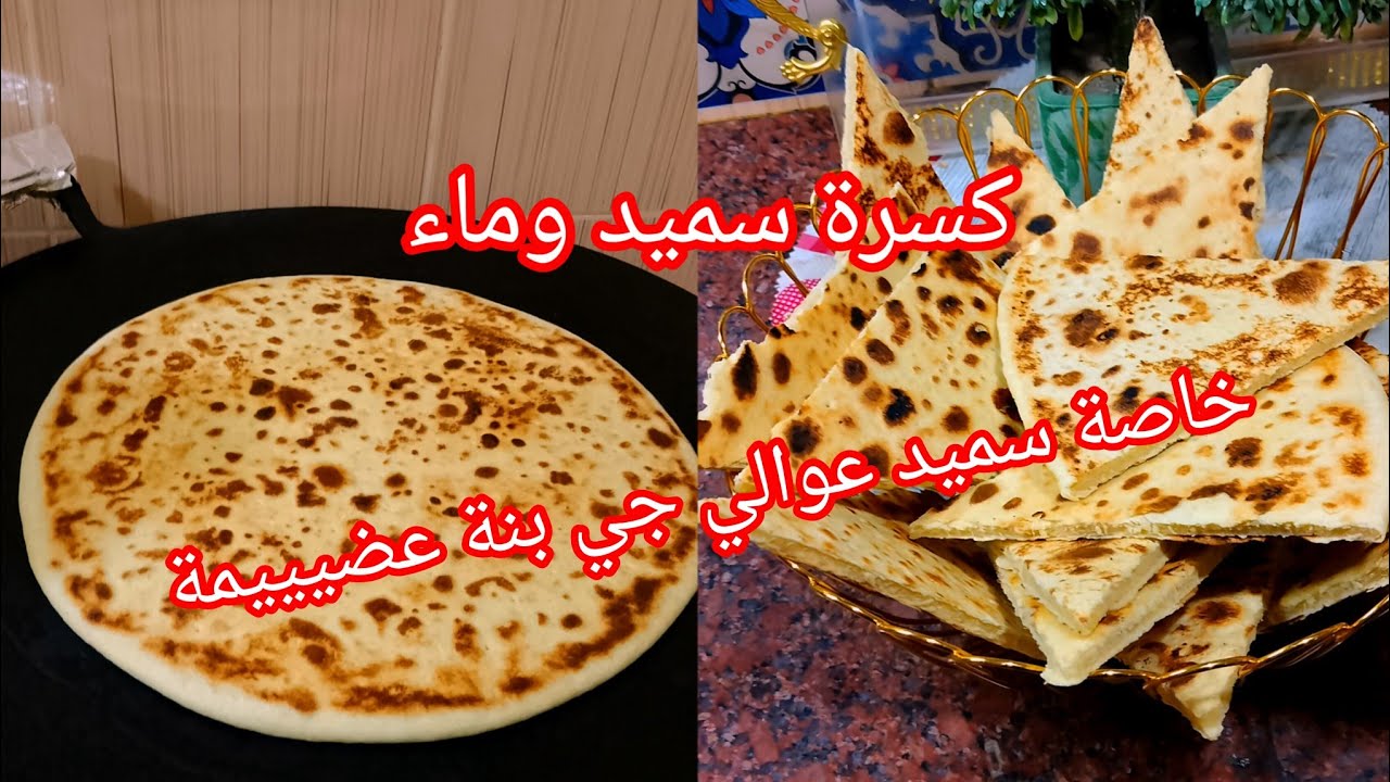 كسرة سميد وماء 💯 بدون زيت بنينة بزاف لمعلم يموت عليها ☺️🫶 عطيتلكم الوصفة بالتفصيل الممل 👌