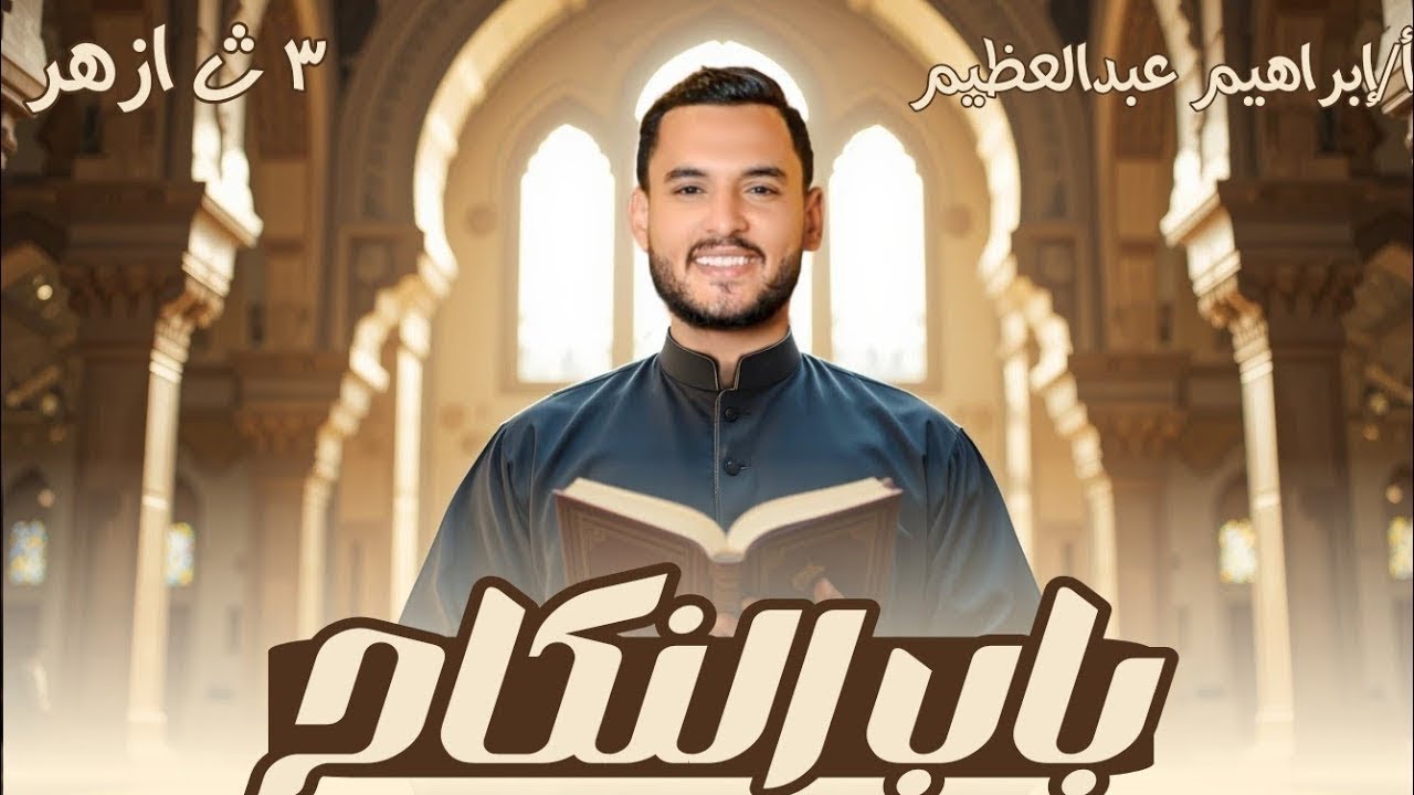 📚 فقه حنفي تالتة ثانوي |  المحاضرة الرابعة في باب النكاح 📚  | عبارة النساء في النكاح 
