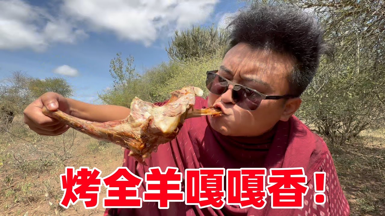 部落第一餐！保镖请吃烤全羊，极限挑战羊腰刺身，一口下去真带劲