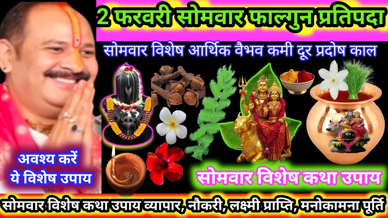 2 फरवरी सोमवार फाल्गुन प्रतिपदा तिथि विशेष कथा उपाय, विवाह और धन वैभव कमी प्रदोष काल उपाय  #upay #yt