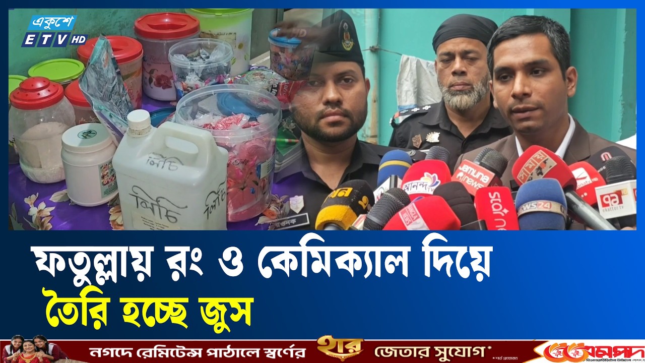 ফতুল্লায় রং ও কেমিক্যাল দিয়ে তৈরি হচ্ছে জুস | Food Safety   | Ekushey TV