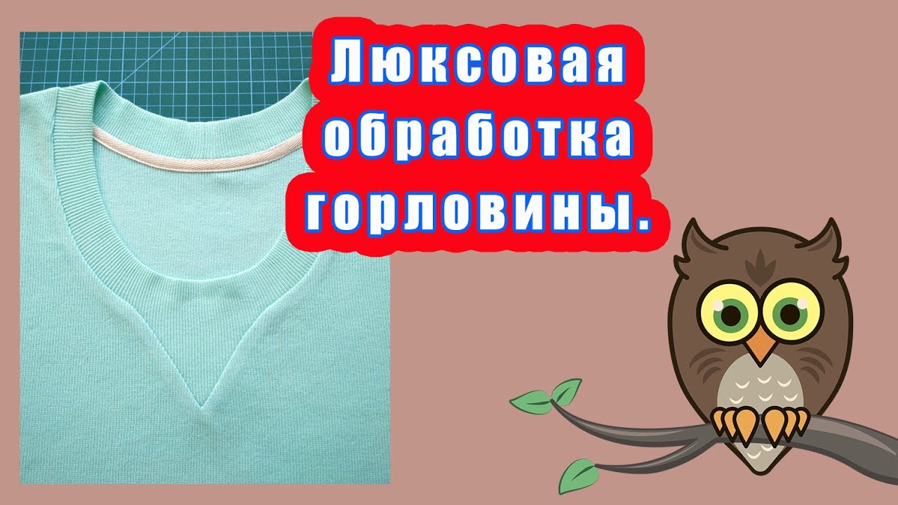 Люксовая обработка горловины.