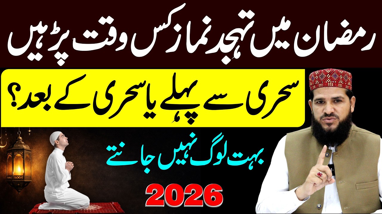 Tahajjud Ki Namaz Sehri Se Pehle Parhen ya Sehri Ke Bad ? tahajjud ki namaz