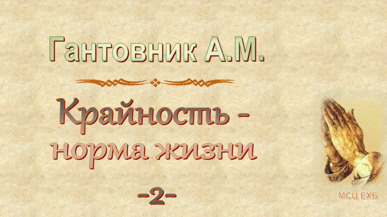 Гантовник А.М. 