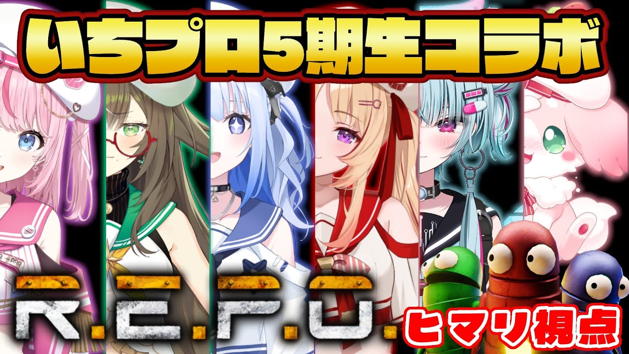 【R.E.P.O.】5期生フルパで無双する.ᐟ.ᐟ【緋ノ宮ヒマリ/そらびん/#新人VTuber】