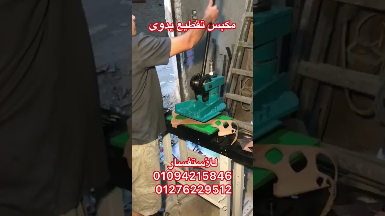 مكبس تقطيع يدوى جلد قماش بورى جوانات ورق كرتون