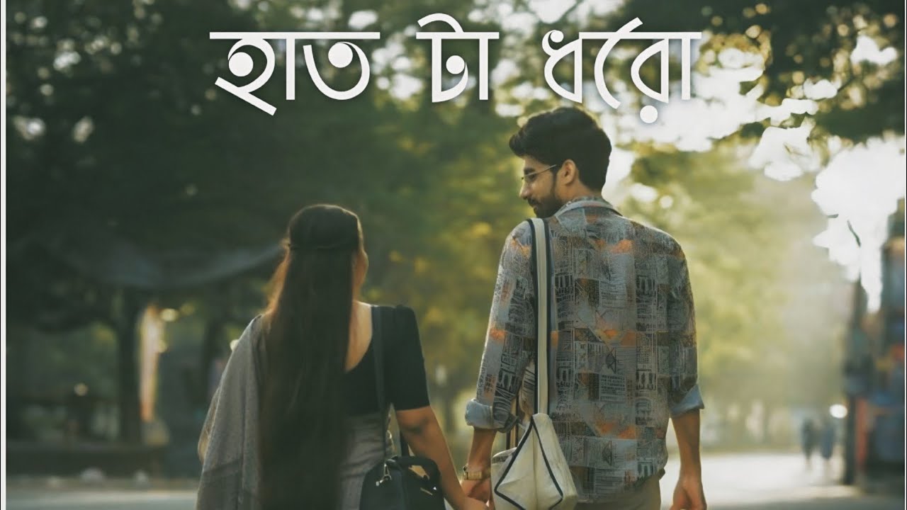 হাত টা ধরো- Hat Ta Dhoro |  Song Created by BR-AFJAL 