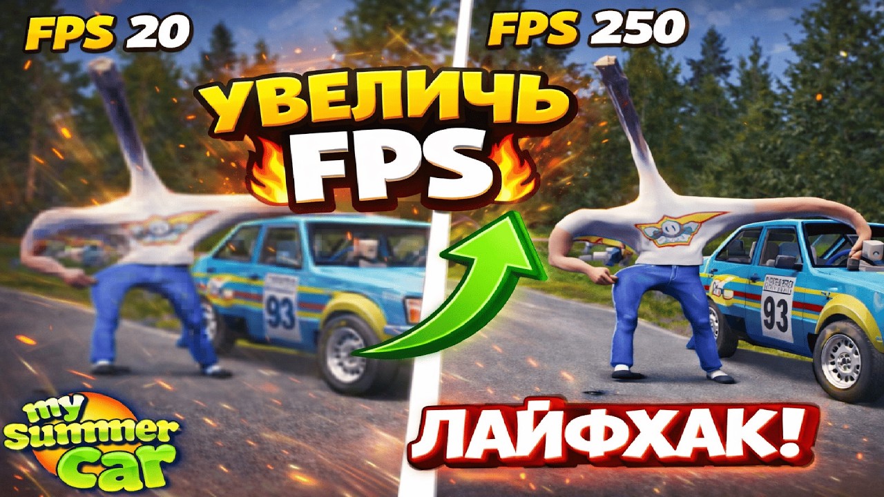 100% СПОСОБ ПОДНЯТЬ FPS В MY SUMMER CAR В 2026 ГОДУ 🔥