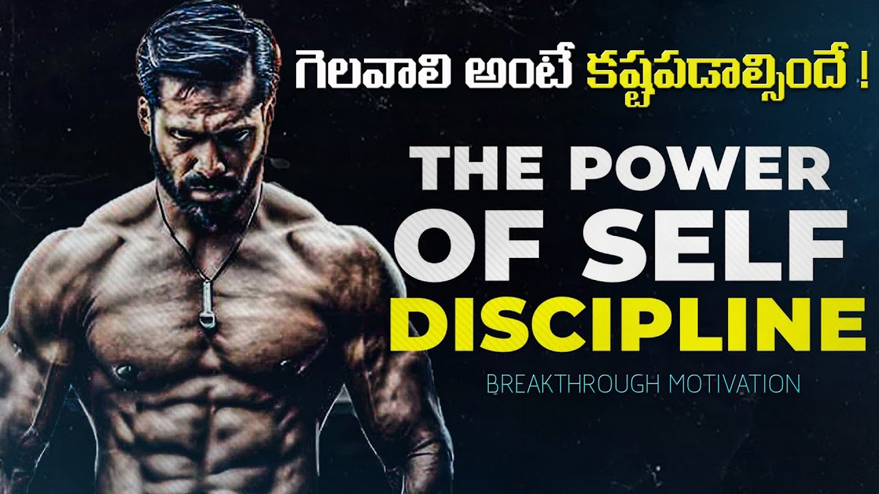 గెలవాలి అంటే కష్టపడాల్సిందే|The power of self discipline |Telugu Motivational Video