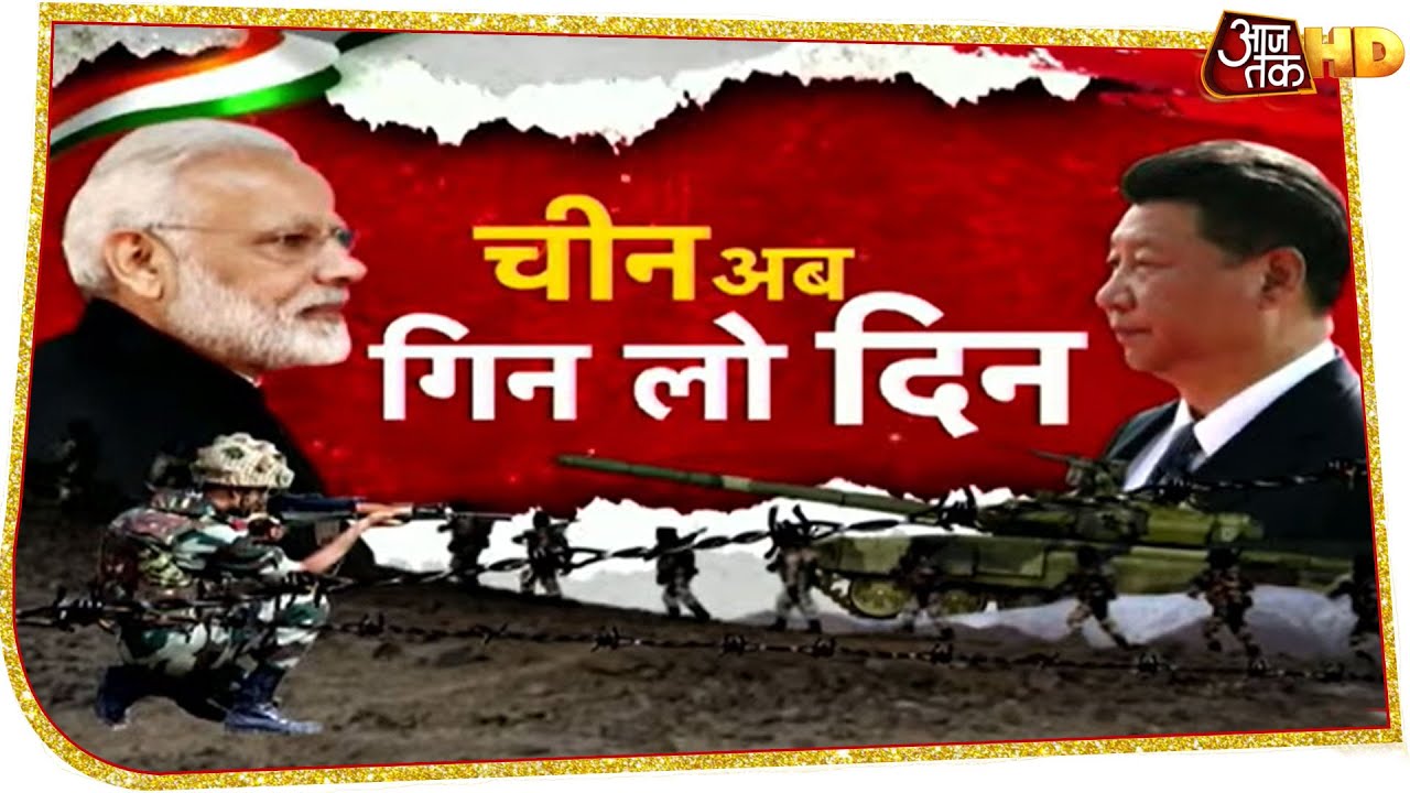 क्या China से युद्ध ही एक मात्र विकल्प बचा है? देखें- ये रिपोर्ट | India Vs China