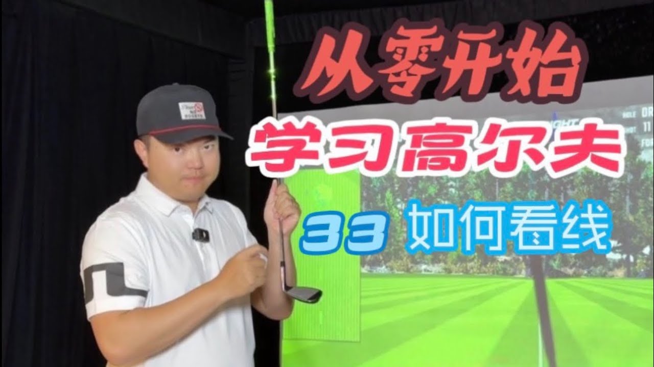 左手从零开始学习高尔夫第33期｜推杆看线完整流程（新手必学）