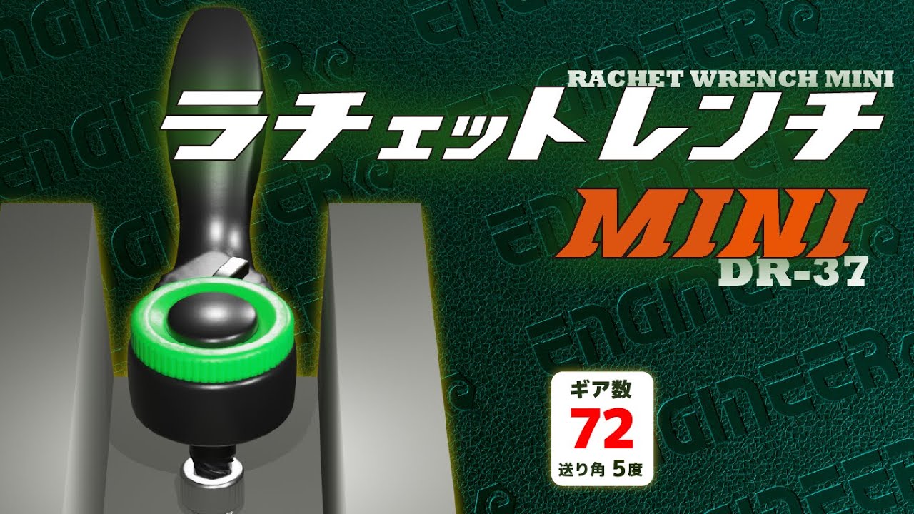 携行性抜群！インパクトドライバーのビットが使える小型のラチェットドライバー 【DR-37 ラチェットレンチMINI】