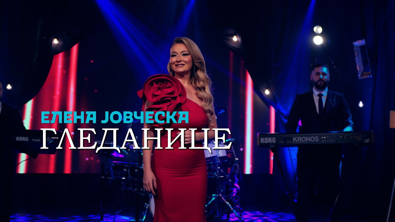 Elena Jovceska x Forca Band - Gledanicе / Елена Јовческа x Форца Бенд - Гледаницe (Official ©2026)