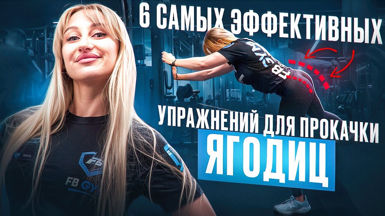 Лучшие упражнения для тренировки Ягодиц