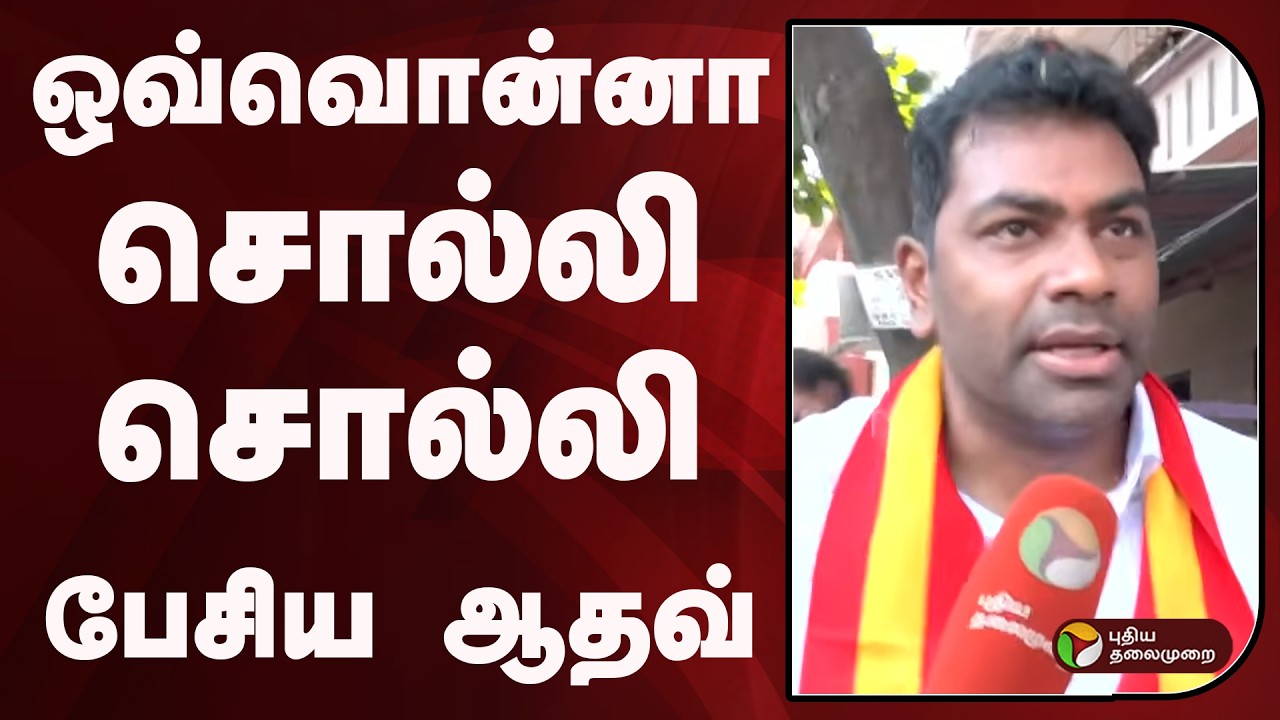 ஒவ்வொன்னாசொல்லி சொல்லி பேசிய ஆதவ்.. | Aadhav Arjuna | PTD