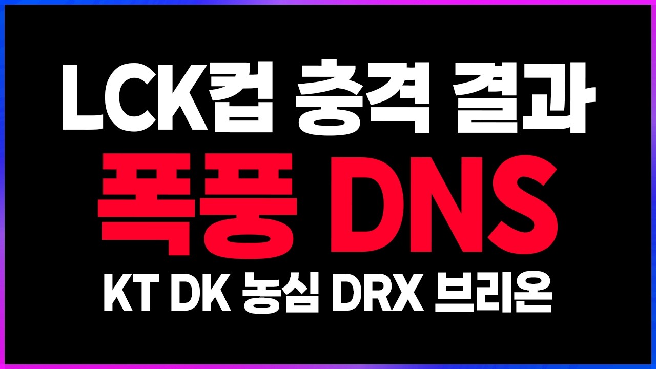 🔥최하위 팀이 롤드컵 결승팀을 잡는 이세계물? 여기 DNS! DNS!🔥 [2026 LCK컵 플레이인 리뷰 찍어x3]