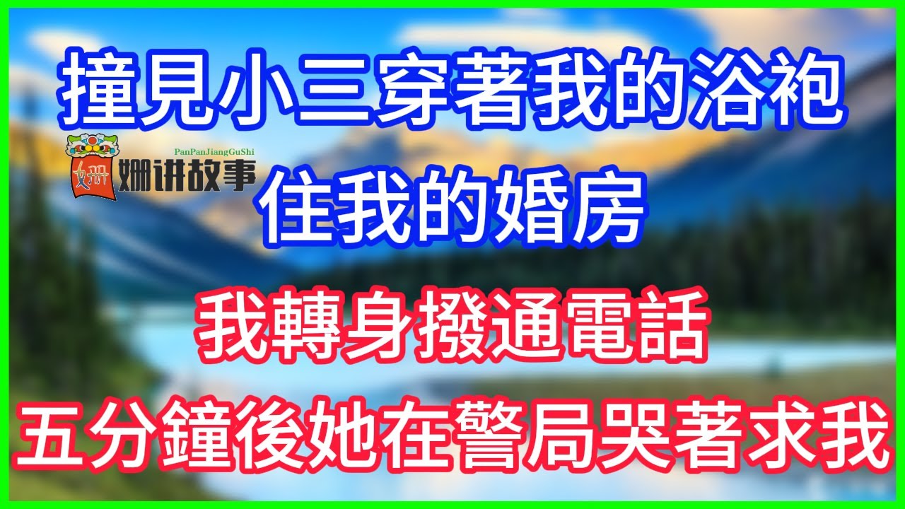 【完結】撞見小三穿著我的浴袍，住我的婚房，我轉身撥通電話，五分鐘後她在警局哭著求我！#情感故事 #生活經驗 #老年生活 #為人處世