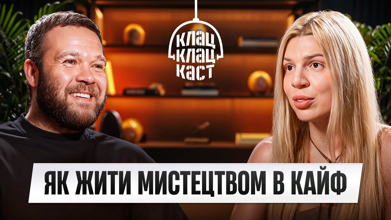 Як бути творчим і успішним | Марта Сирко про ідентичність, мислення та тіло | Клац Клац Каст