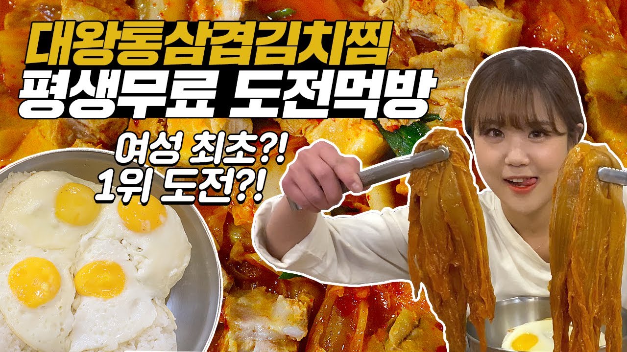 유재석 김치찜 평생무료 신기록 도전먹방! 통삼겹김치찜 계란밥 라면 죽을 1시간 안에 다 먹으면 평생공짜!