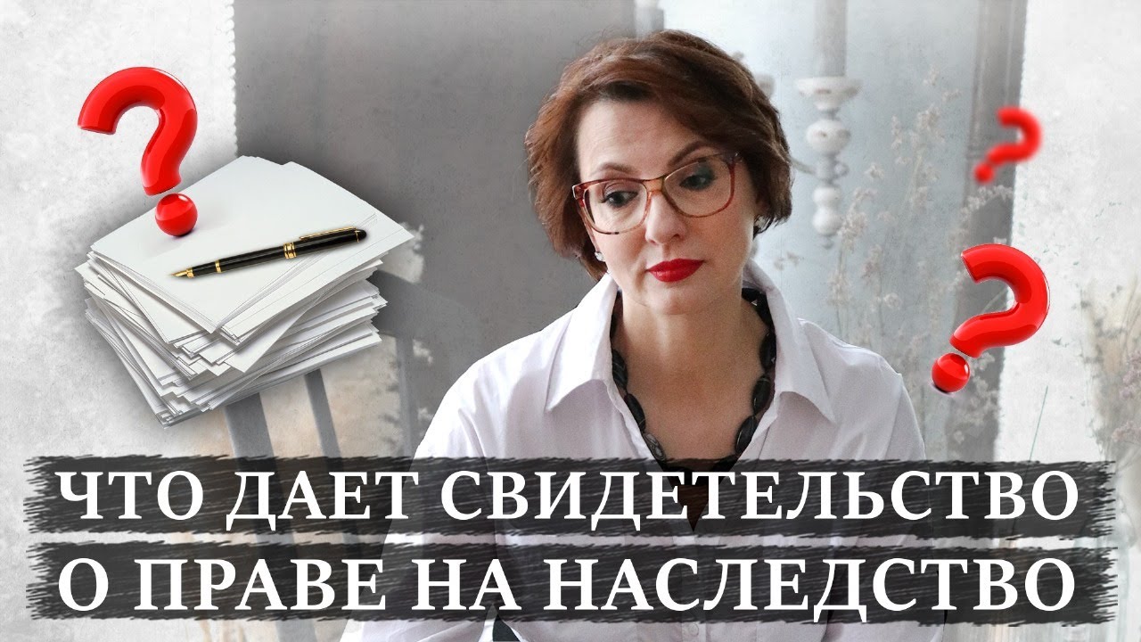 Как НЕ остаться без НАСЛЕДСТВА? | Свидетельство о праве на наследство